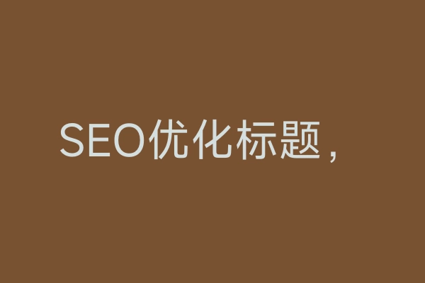 SEO优化标题，