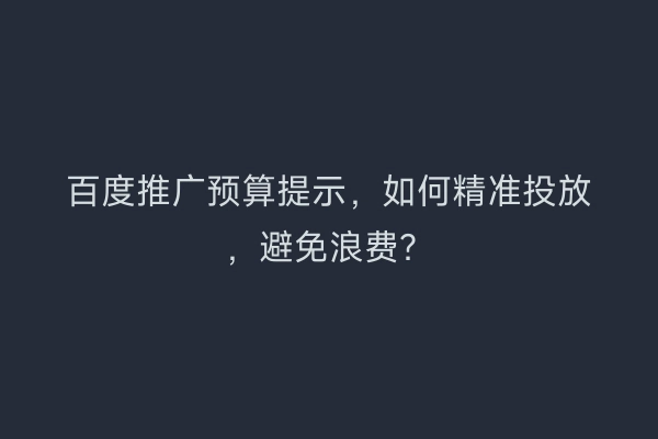 百度推广预算提示，如何精准投放，避免浪费？