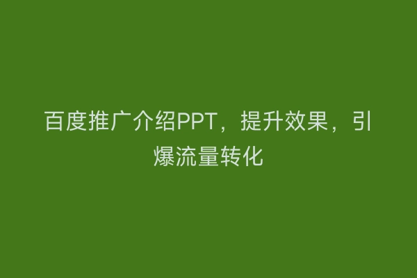 百度推广介绍PPT，提升效果，引爆流量转化