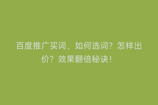 百度推广买词，如何选词？怎样出价？效果翻倍秘诀！