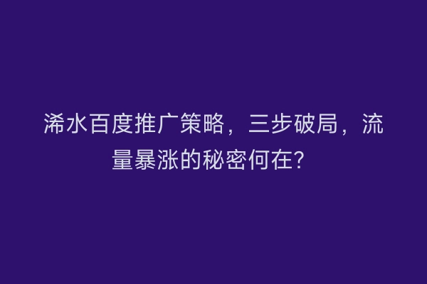 浠水百度推广策略，三步破局，流量暴涨的秘密何在？