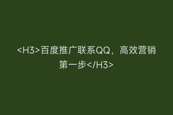 <H3>百度推广联系QQ，高效营销第一步</H3>