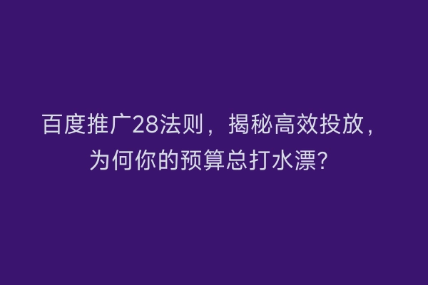 百度推广28法则，揭秘高效投放，为何你的预算总打水漂？