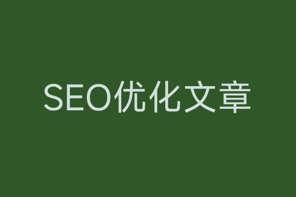 SEO优化文章