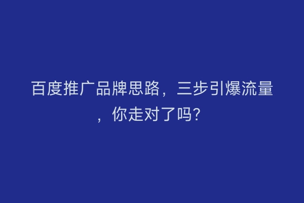 百度推广品牌思路，三步引爆流量，你走对了吗？