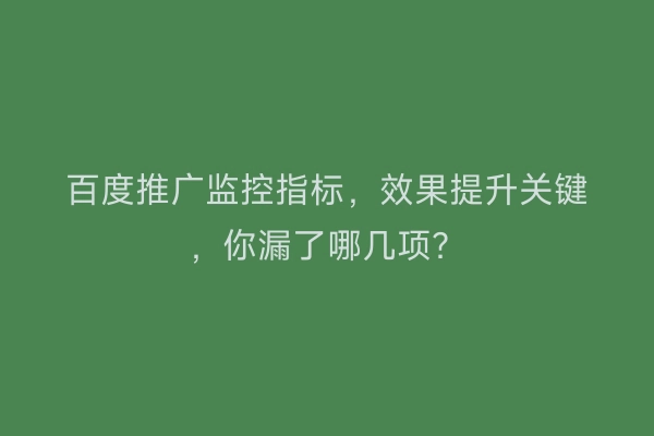 百度推广监控指标，效果提升关键，你漏了哪几项？