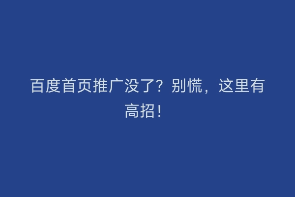 百度首页推广没了？别慌，这里有高招！