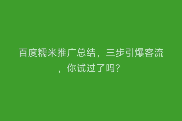 百度糯米推广总结,三步引爆客流,你试过了吗?