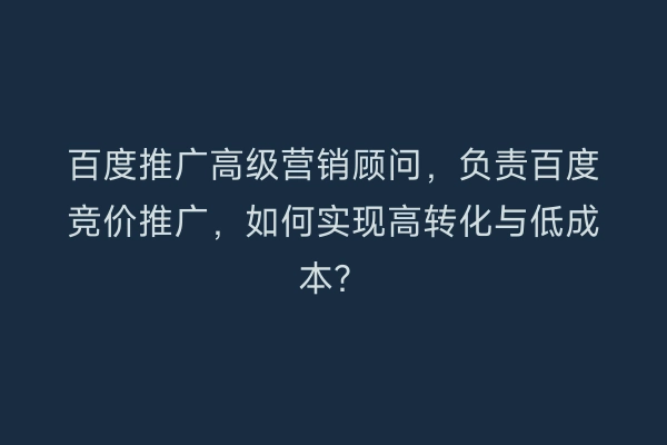 百度推广高级营销顾问，负责百度竞价推广，如何实现高转化与低成本？