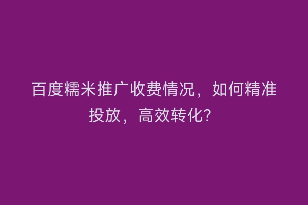 百度糯米推广收费情况，如何精准投放，高效转化？