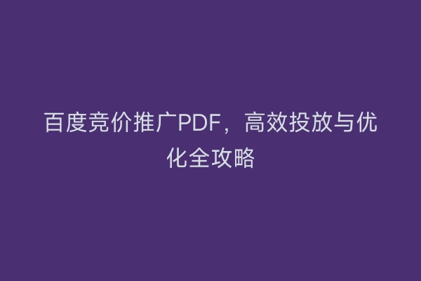 百度竞价推广PDF，高效投放与优化全攻略