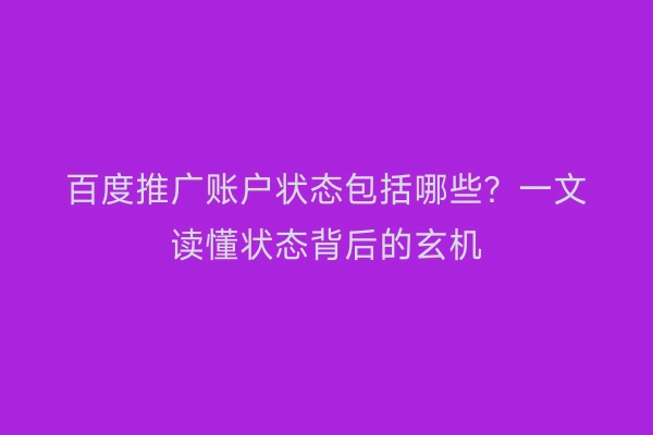 百度推广账户状态包括哪些？一文读懂状态背后的玄机