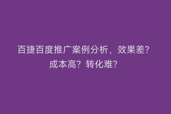 百捷百度推广案例分析，效果差？成本高？转化难？