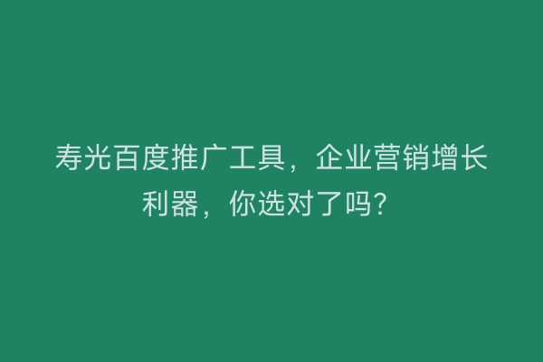 寿光百度推广工具，企业营销增长利器，你选对了吗？