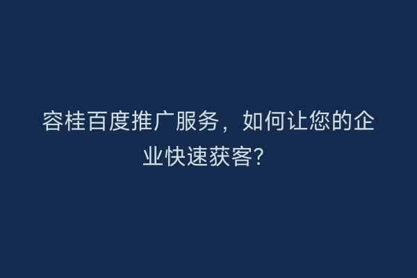 容桂百度推广服务，如何让您的企业快速获客？