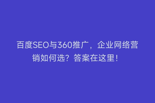 百度SEO与360推广，企业网络营销如何选？答案在这里！