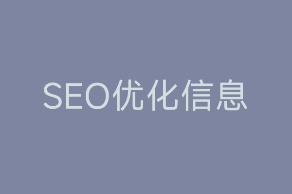 SEO优化信息