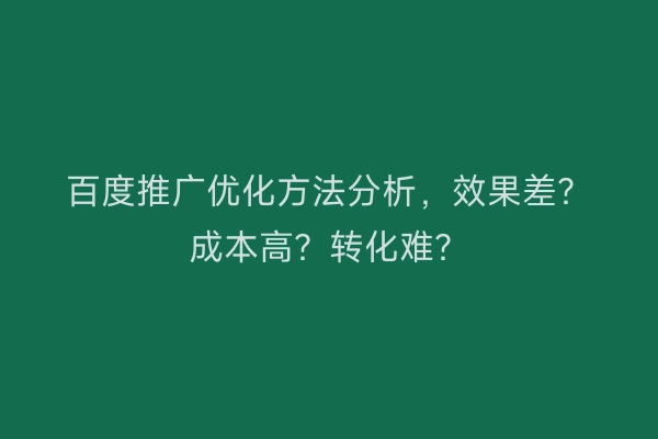 百度推广优化方法分析，效果差？成本高？转化难？