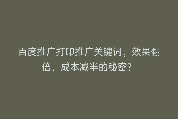 百度推广打印推广关键词，效果翻倍，成本减半的秘密？