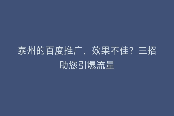 泰州的百度推广，效果不佳？三招助您引爆流量