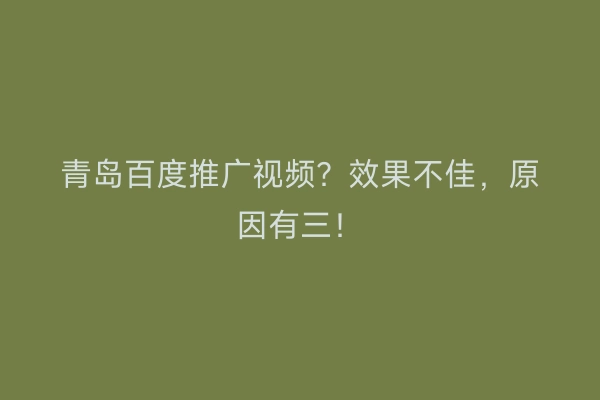 青岛百度推广视频？效果不佳，原因有三！
