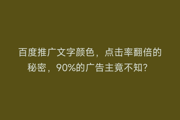 百度推广文字颜色，点击率翻倍的秘密，90%的广告主竟不知？