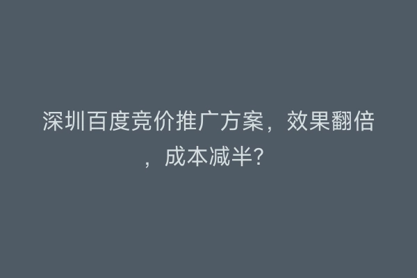 深圳百度竞价推广方案，效果翻倍，成本减半？