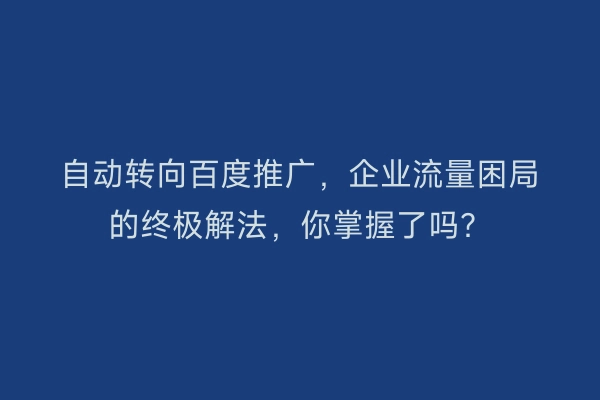 自动转向百度推广，企业流量困局的终极解法，你掌握了吗？