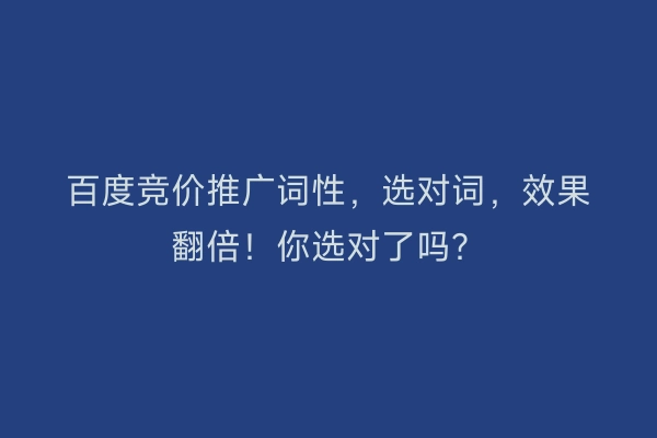 百度竞价推广词性，选对词，效果翻倍！你选对了吗？