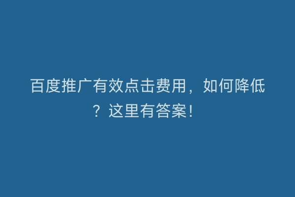 百度推广有效点击费用，如何降低？这里有答案！