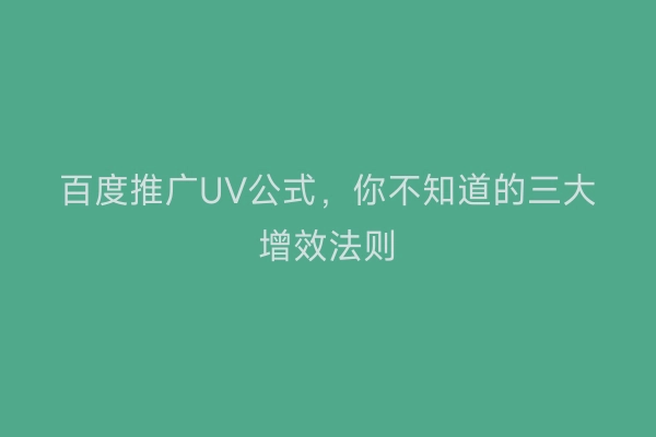 百度推广UV公式，你不知道的三大增效法则
