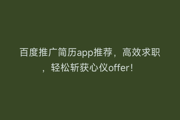 百度推广简历app推荐，高效求职，轻松斩获心仪offer！