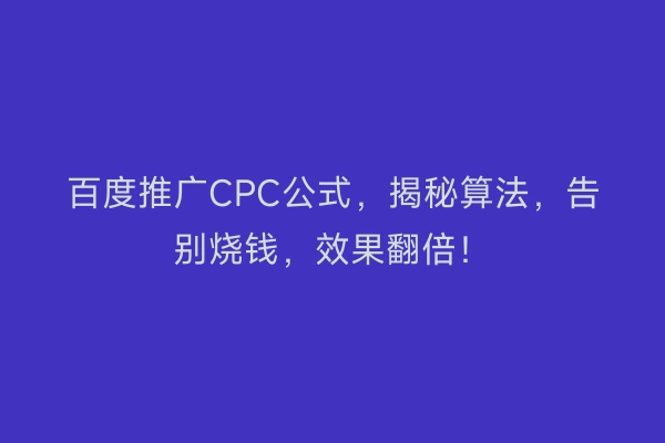 百度推广CPC公式，揭秘算法，告别烧钱，效果翻倍！