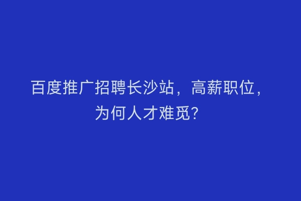 百度推广招聘长沙站，高薪职位，为何人才难觅？