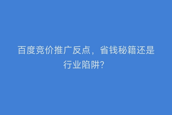 百度竞价推广反点，省钱秘籍还是行业陷阱？
