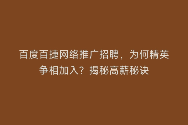 百度百捷网络推广招聘，为何精英争相加入？揭秘高薪秘诀