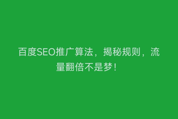 百度SEO推广算法，揭秘规则，流量翻倍不是梦！