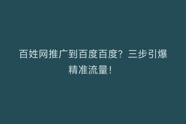 百姓网推广到百度百度？三步引爆精准流量！