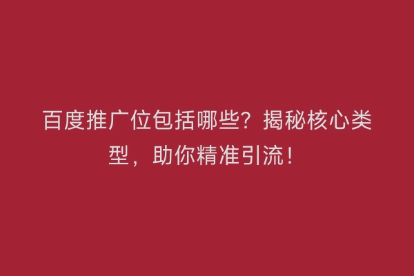 百度推广位包括哪些？揭秘核心类型，助你精准引流！