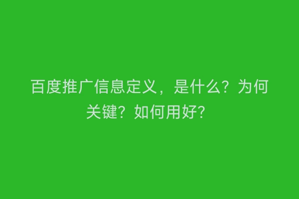 百度推广信息定义，是什么？为何关键？如何用好？