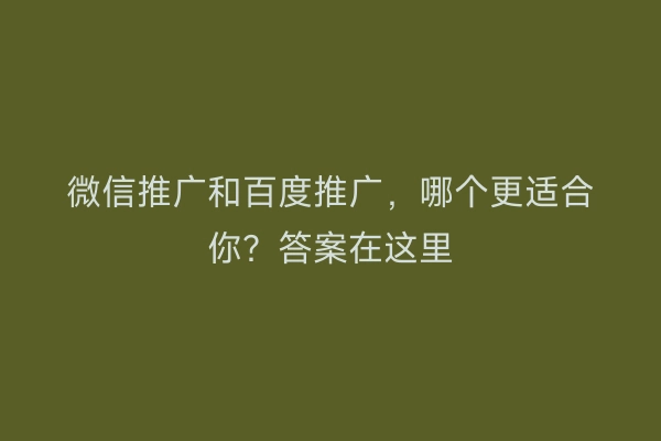 微信推广和百度推广，哪个更适合你？答案在这里