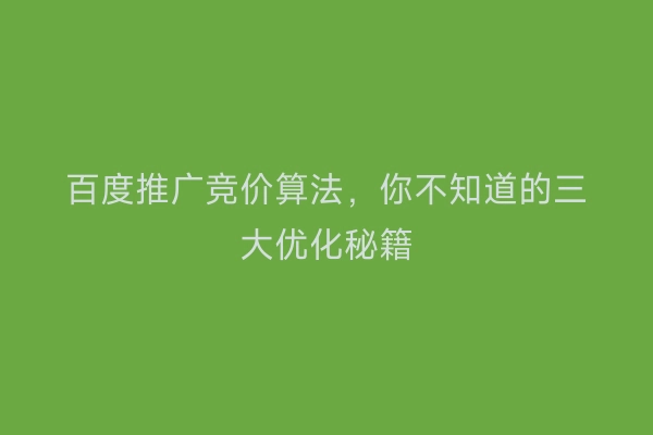 百度推广竞价算法，你不知道的三大优化秘籍