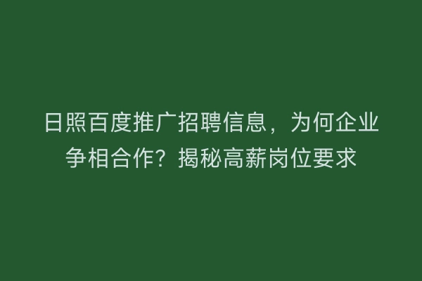 日照百度推广招聘信息,为何企业争相合作?揭秘高薪岗位要求