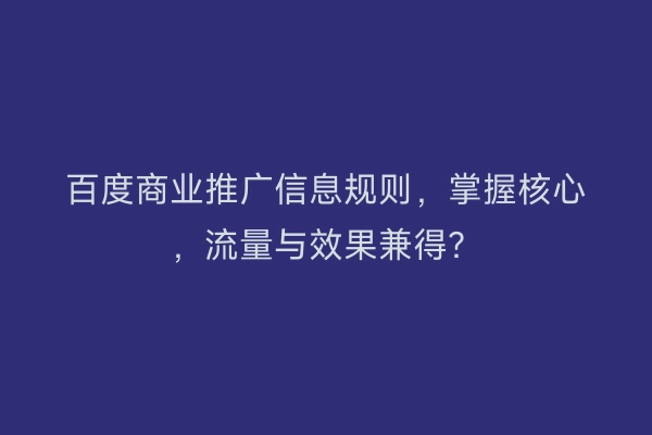 百度商业推广信息规则，掌握核心，流量与效果兼得？