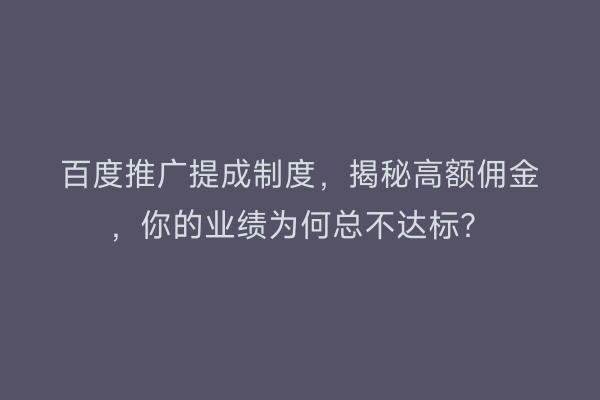 百度推广提成制度，揭秘高额佣金，你的业绩为何总不达标？