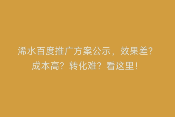 浠水百度推广方案公示，效果差？成本高？转化难？看这里！