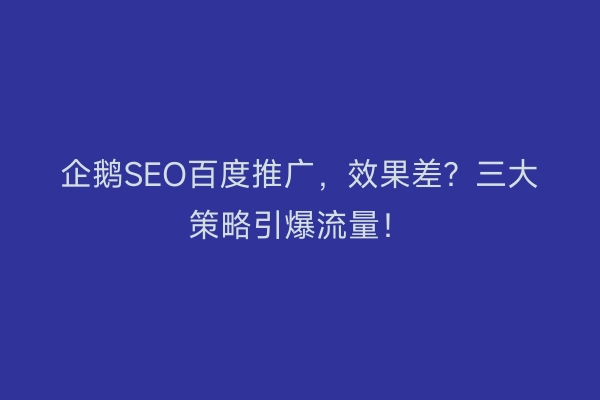 企鹅SEO百度推广，效果差？三大策略引爆流量！