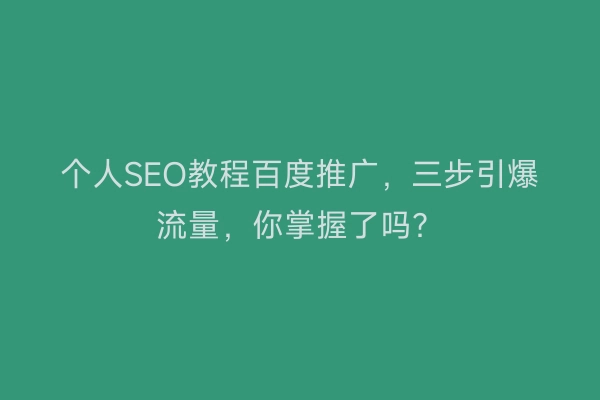 个人SEO教程百度推广，三步引爆流量，你掌握了吗？