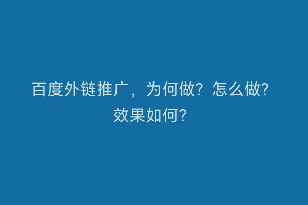 百度外链推广，为何做？怎么做？效果如何？