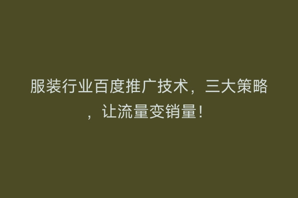 服装行业百度推广技术，三大策略，让流量变销量！